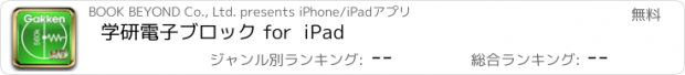 おすすめアプリ 学研電子ブロック for  iPad