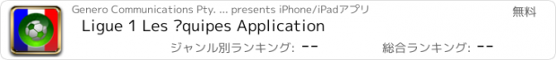 おすすめアプリ Ligue 1 Les équipes Application