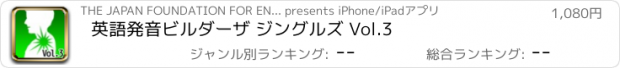 おすすめアプリ 英語発音ビルダー　ザ ジングルズ Vol.3
