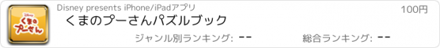 おすすめアプリ くまのプーさん　パズルブック