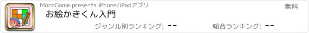 おすすめアプリ お絵かきくん入門