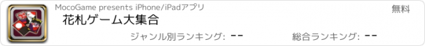 おすすめアプリ 花札ゲーム大集合