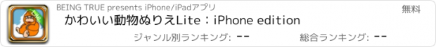 おすすめアプリ かわいい動物ぬりえLite：iPhone edition