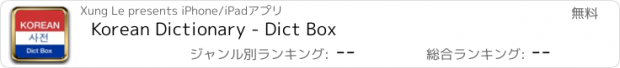 おすすめアプリ Korean Dictionary - Dict Box