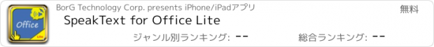 おすすめアプリ SpeakText for Office Lite