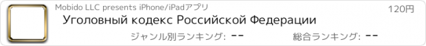 おすすめアプリ Уголовный кодекс Российской Федерации