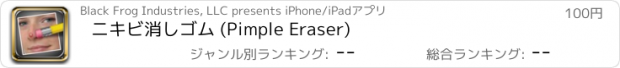 おすすめアプリ ニキビ消しゴム (Pimple Eraser)