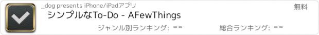 おすすめアプリ シンプルなTo-Do - AFewThings