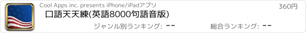 おすすめアプリ 口語天天練(英語8000句語音版)