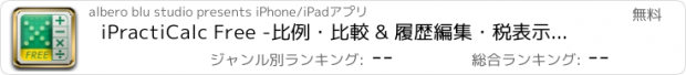 おすすめアプリ iPractiCalc Free -比例・比較 & 履歴編集・税表示電卓-