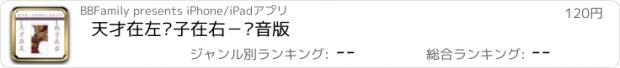 おすすめアプリ 天才在左疯子在右－语音版