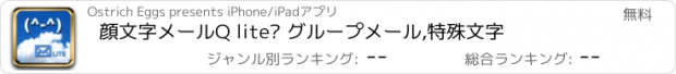 おすすめアプリ 顔文字メールQ lite– グループメール,特殊文字