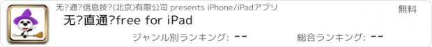 おすすめアプリ 无忧直通车free for iPad