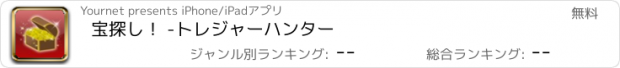 おすすめアプリ 宝探し！ -トレジャーハンター