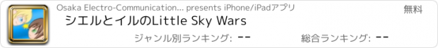 おすすめアプリ シエルとイルのLittle Sky Wars