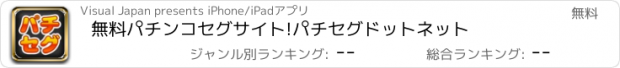 おすすめアプリ 無料パチンコセグサイト!パチセグドットネット