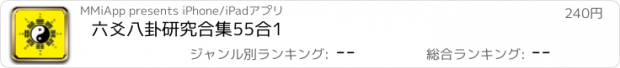 おすすめアプリ 六爻八卦研究合集55合1