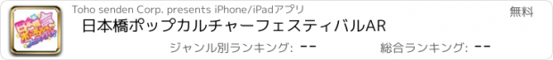 おすすめアプリ 日本橋ポップカルチャーフェスティバルAR