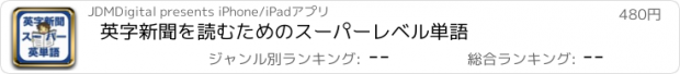 おすすめアプリ 英字新聞を読むためのスーパーレベル単語