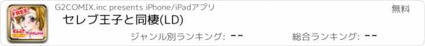 おすすめアプリ セレブ王子と同棲(LD)