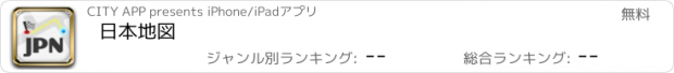 おすすめアプリ 日本地図