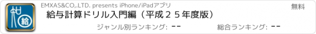 おすすめアプリ 給与計算ドリル入門編（平成２５年度版）