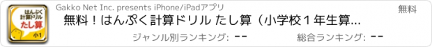 おすすめアプリ 無料！はんぷく計算ドリル たし算（小学校１年生算数）