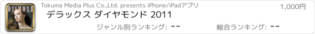 おすすめアプリ デラックス ダイヤモンド 2011