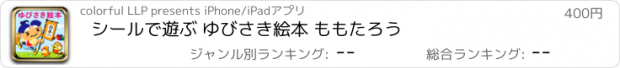 おすすめアプリ シールで遊ぶ ゆびさき絵本 ももたろう