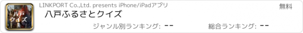 おすすめアプリ 八戸ふるさとクイズ