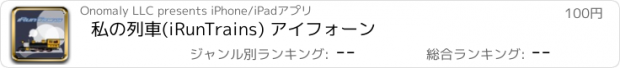 おすすめアプリ 私の列車(iRunTrains) アイフォーン