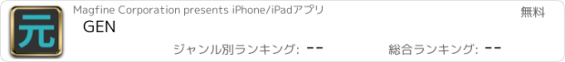 おすすめアプリ GEN