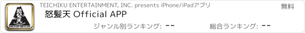 おすすめアプリ 怒髪天 Official APP