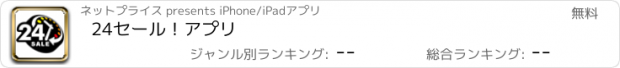 おすすめアプリ 24セール！アプリ