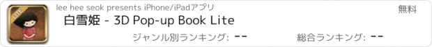 おすすめアプリ 白雪姫 - 3D Pop-up Book Lite