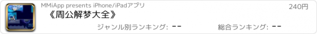 おすすめアプリ 《周公解梦大全》