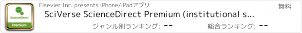 おすすめアプリ SciVerse ScienceDirect Premium (institutional s...