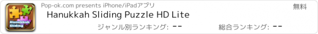 おすすめアプリ Hanukkah Sliding Puzzle HD Lite