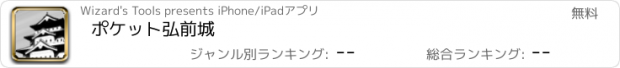 おすすめアプリ ポケット弘前城