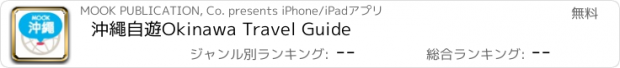 おすすめアプリ 沖繩自遊Okinawa Travel Guide