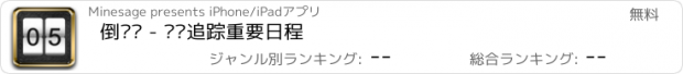 おすすめアプリ 倒计时 - 记录追踪重要日程