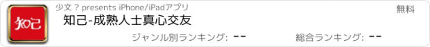 おすすめアプリ 知己-成熟人士真心交友