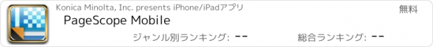 おすすめアプリ PageScope Mobile