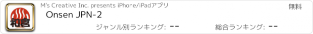 おすすめアプリ Onsen JPN-2