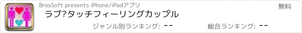 おすすめアプリ ラブ♡タッチ　フィーリングカップル