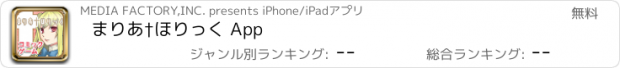 おすすめアプリ まりあ†ほりっく App