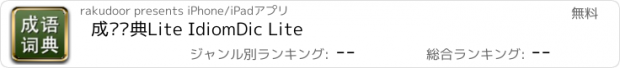 おすすめアプリ 成语词典Lite IdiomDic Lite