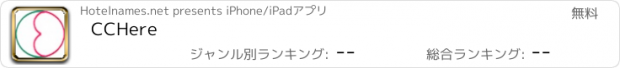 おすすめアプリ CCHere