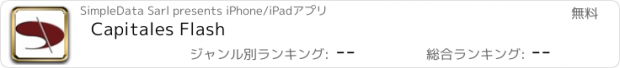 おすすめアプリ Capitales Flash