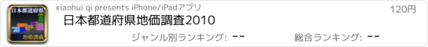 おすすめアプリ 日本都道府県地価調査2010